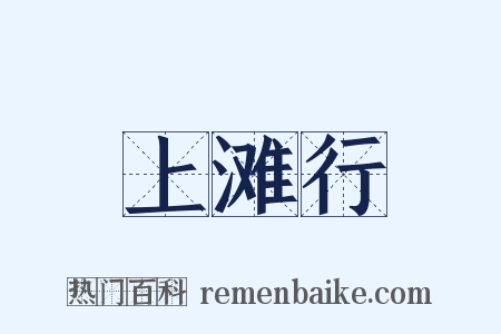 上滩行是什么意思的图片